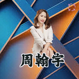 周翰宇