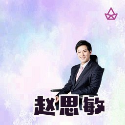 赵思敏
