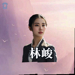 林峻